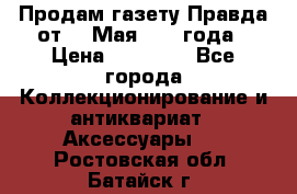 Продам газету Правда от 10 Мая 1945 года › Цена ­ 30 000 - Все города Коллекционирование и антиквариат » Аксессуары   . Ростовская обл.,Батайск г.